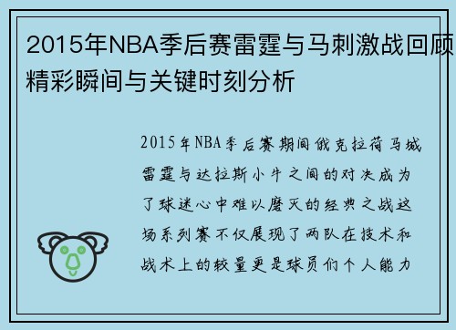 2015年NBA季后赛雷霆与马刺激战回顾精彩瞬间与关键时刻分析