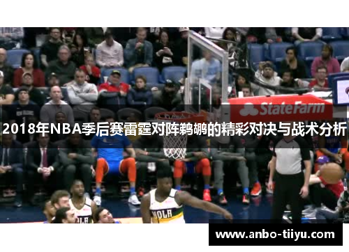 2018年NBA季后赛雷霆对阵鹈鹕的精彩对决与战术分析