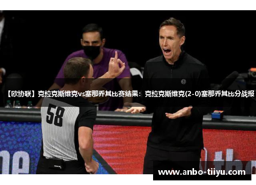 【欧协联】克拉克斯维克vs塞那乔其比赛结果：克拉克斯维克(2-0)塞那乔其比分战报