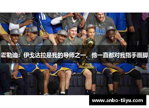 霍勒迪：伊戈达拉是我的导师之一，他一直都对我指手画脚