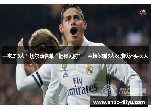 一夜走3人！切尔西名单“捉襟见肘”，中场仅剩5人&球队还要卖人