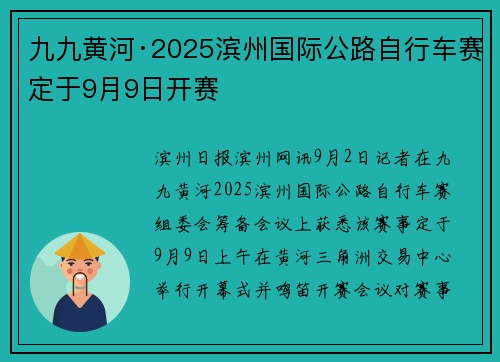 九九黄河·2025滨州国际公路自行车赛定于9月9日开赛